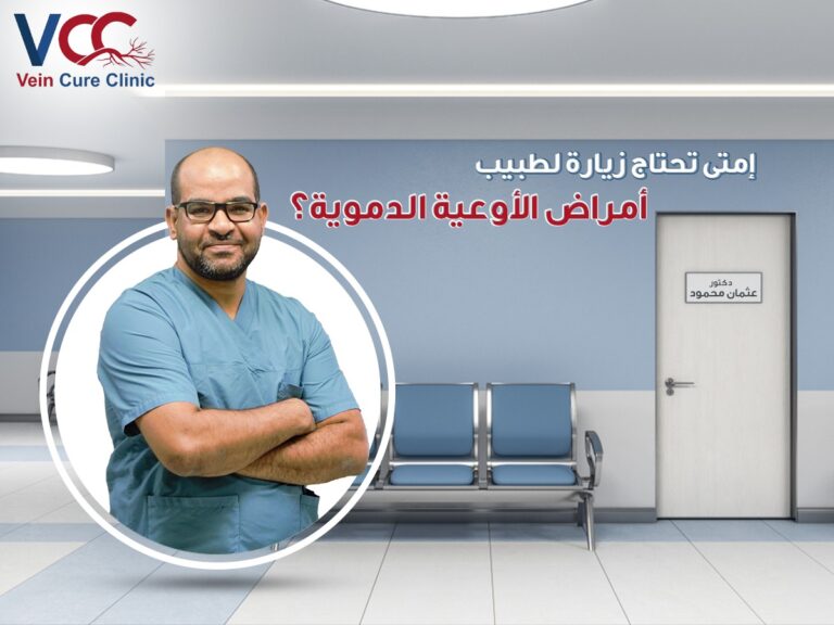 متى تحتاج زيارة لعيادة أ.د عثمان محمود ؟