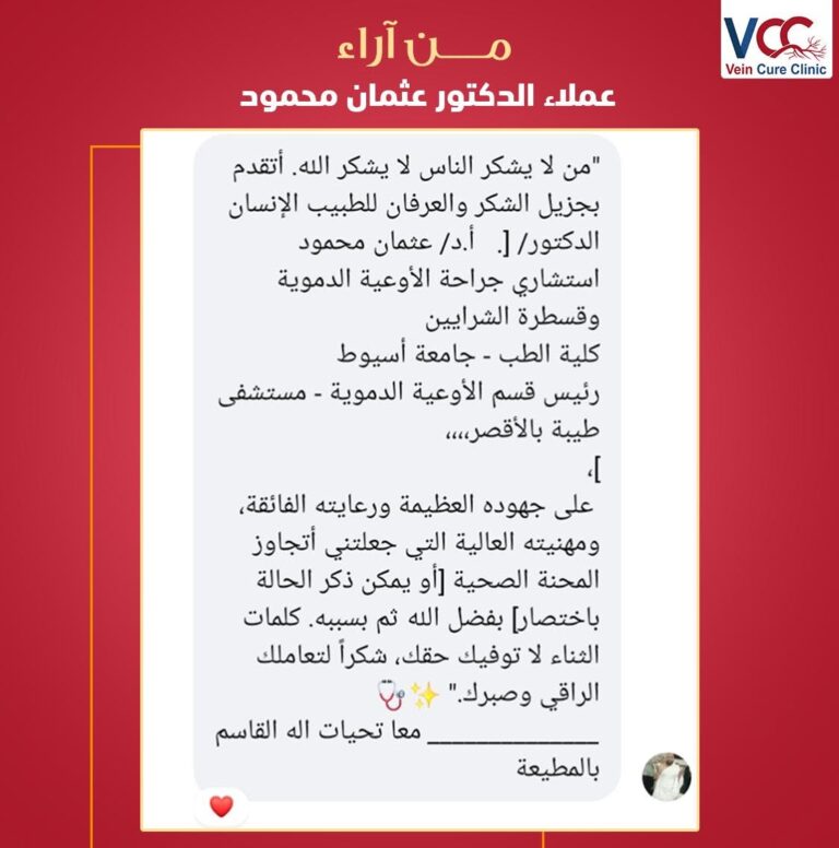 من آراء عملاء الدكتور عثمان محمود