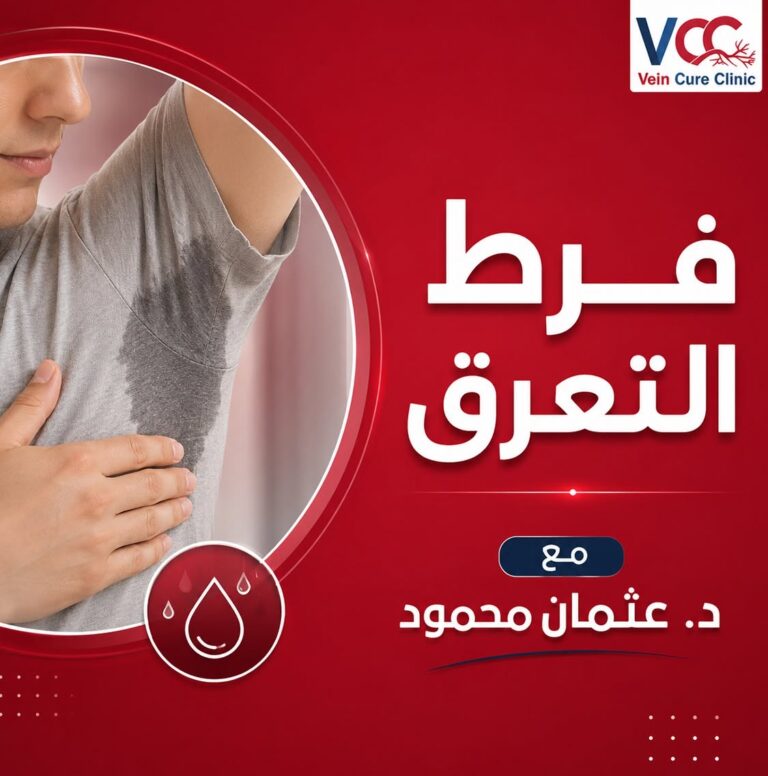 فرط التعرق مع د.عثمان محمود